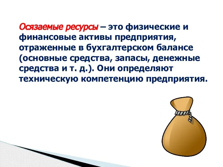 Осязаемые ресурсы – это физические и финансовые активы предприятия, отраженные в бухгалтерском