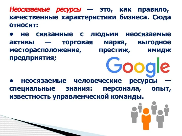 Неосязаемые ресурсы — это, как правило, качественные характеристики бизнеса. Сюда относят: •