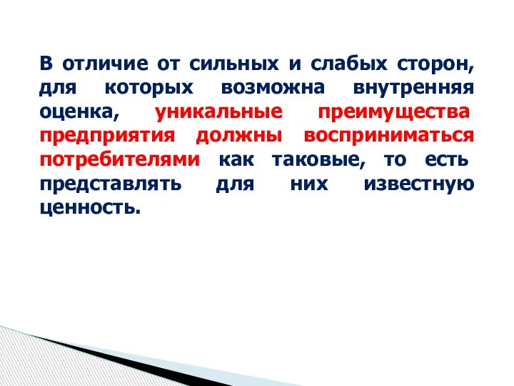 В отличие от сильных и слабых сторон, для которых возможна внутренняя оценка,