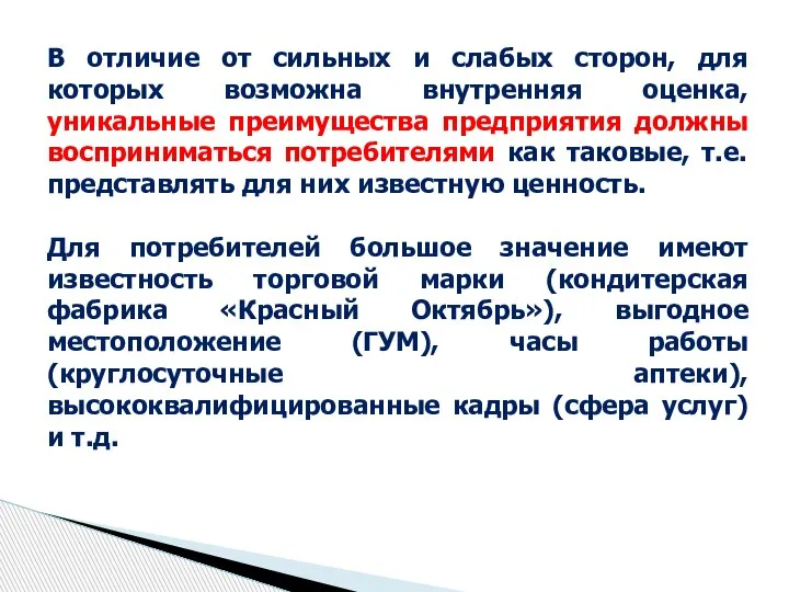 В отличие от сильных и слабых сторон, для которых возможна внутренняя оценка,