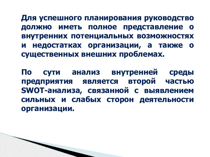 Для успешного планирования руководство должно иметь полное представление о внутренних потенциальных возможностях