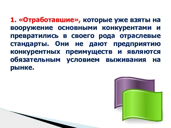 1. «Отработавшие», которые уже взяты на вооружение основными конкурентами и превратились в