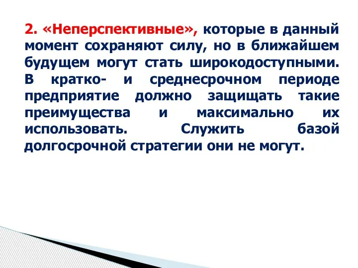 2. «Неперспективные», которые в данный момент сохраняют силу, но в ближайшем будущем