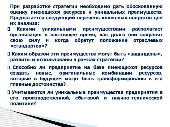 При разработке стратегии необходимо дать обоснованную оценку имеющихся ресурсов и уникальных преимуществ.