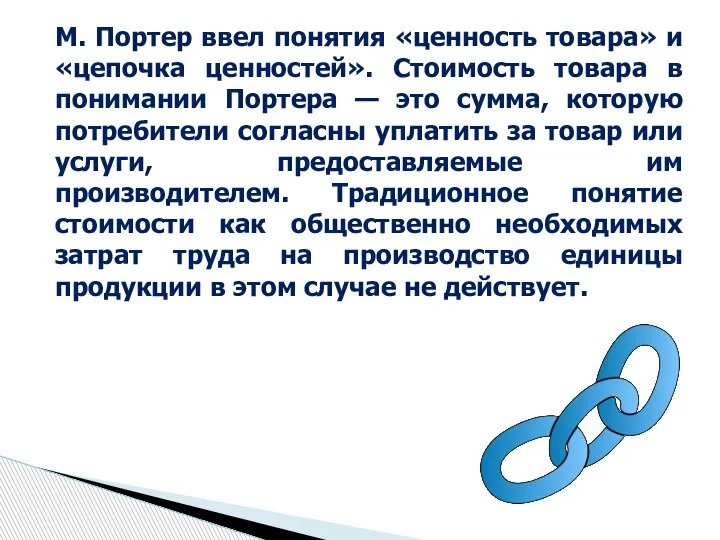 М. Портер ввел понятия «ценность товара» и «цепочка ценностей». Стоимость товара в