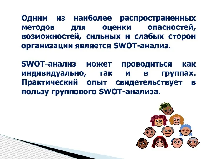 Одним из наиболее распространенных методов для оценки опасностей, возможностей, сильных и слабых