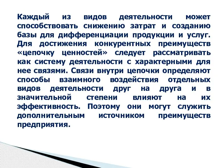 Каждый из видов деятельности может способствовать снижению затрат и созданию базы для