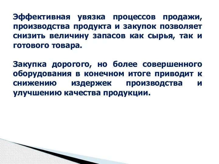 Эффективная увязка процессов продажи, производства продукта и закупок позволяет снизить величину запасов