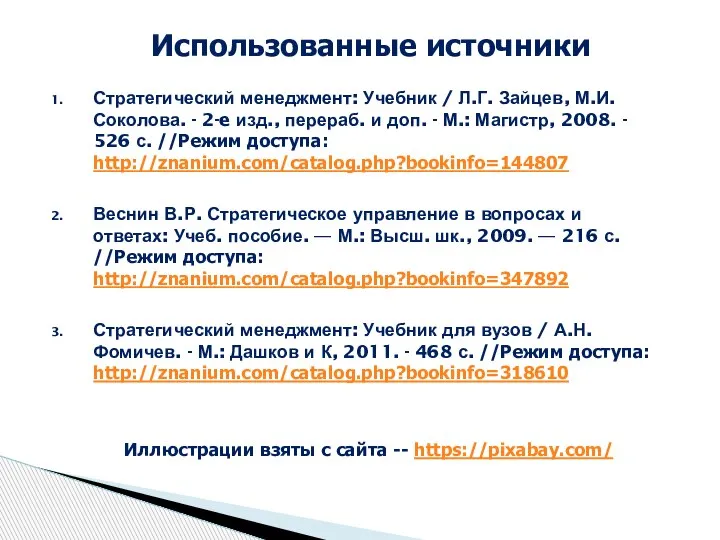 Стратегический менеджмент: Учебник / Л.Г. Зайцев, М.И. Соколова. - 2-e изд., перераб.