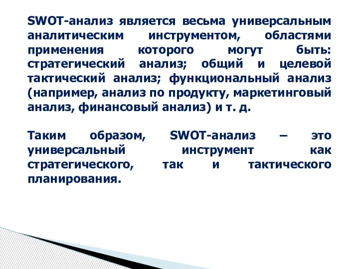 SWOT-анализ является весьма универсальным аналитическим инструментом, областями применения которого могут быть: стратегический