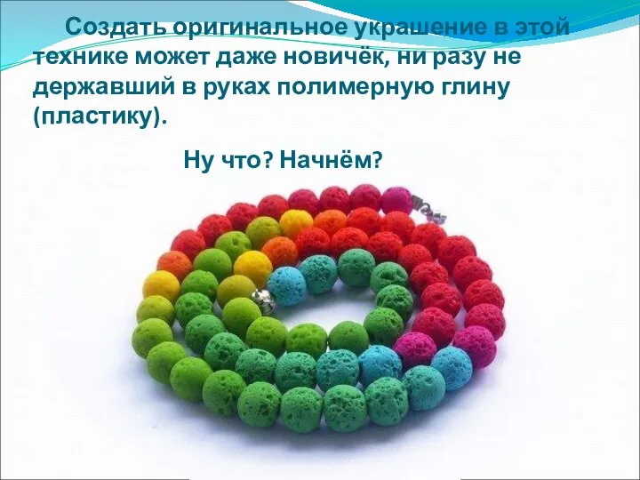 Создать оригинальное украшение в этой технике может даже новичёк, ни разу не