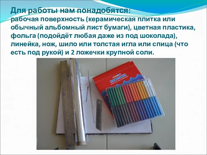 Для работы нам понадобятся: рабочая поверхность (керамическая плитка или обычный альбомный лист