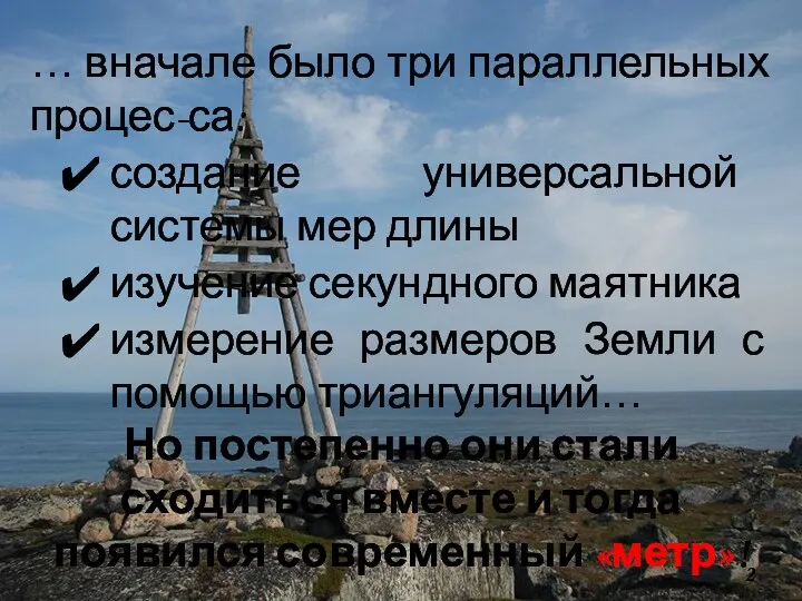 … вначале было три параллельных процес-са: создание универсальной системы мер длины изучение