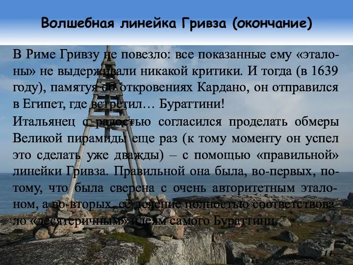 Волшебная линейка Гривза (окончание) В Риме Гривзу не повезло: все показанные ему