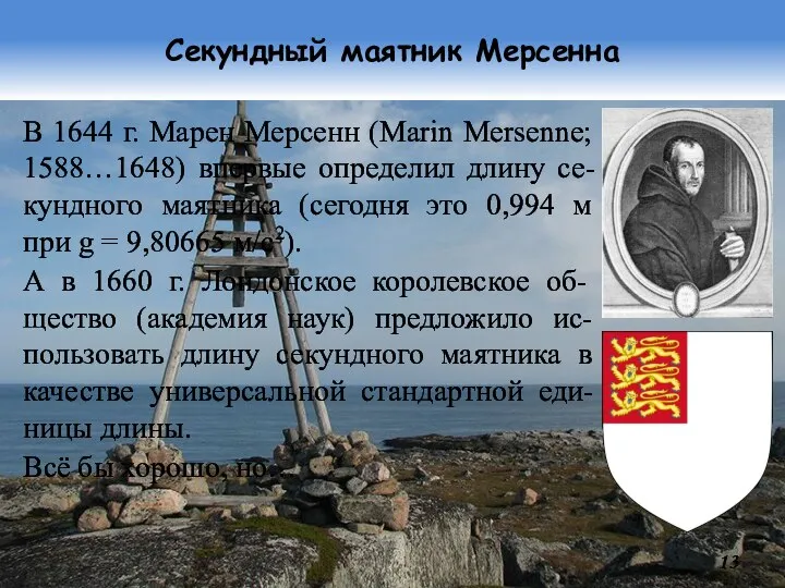 Секундный маятник Мерсенна В 1644 г. Марен Мерсенн (Marin Mersenne; 1588…1648) впервые