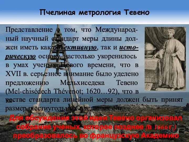 Пчелиная метрология Тевено Представление о том, что Международ-ный научный стандарт меры длины