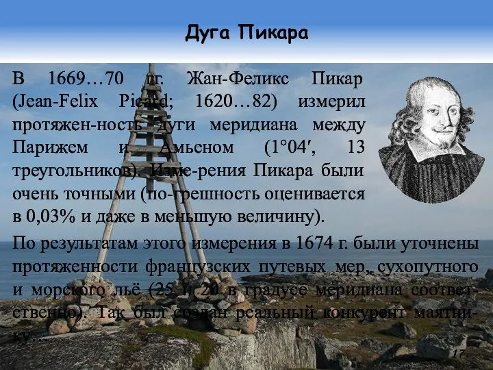 Дуга Пикара В 1669…70 гг. Жан-Феликс Пикар (Jean-Felix Picard; 1620…82) измерил протяжен-ность