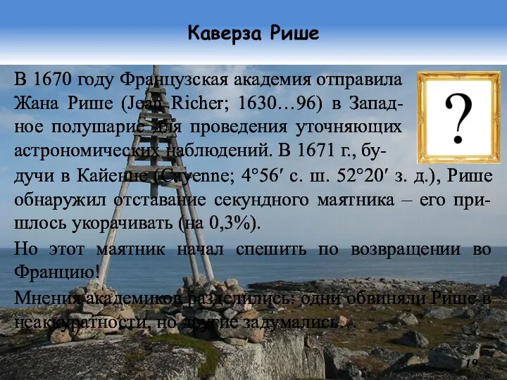 Каверза Рише В 1670 году Французская академия отправила Жана Рише (Jean Richer;