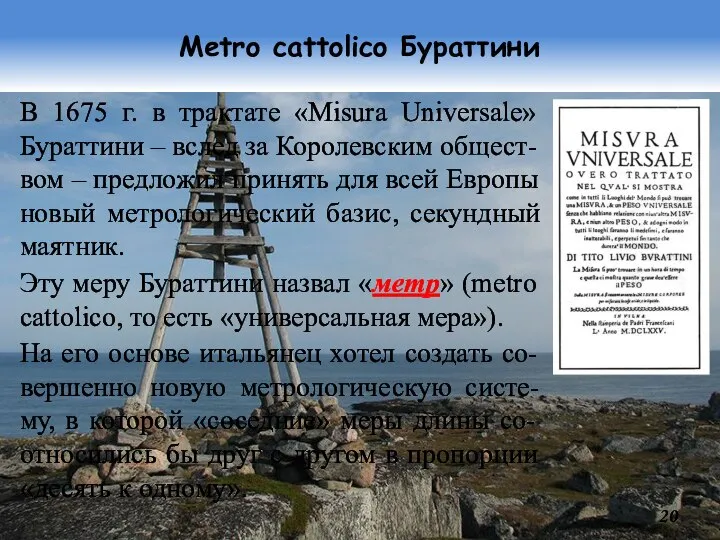 Metro cattolico Бураттини В 1675 г. в трактате «Misura Universale» Бураттини –