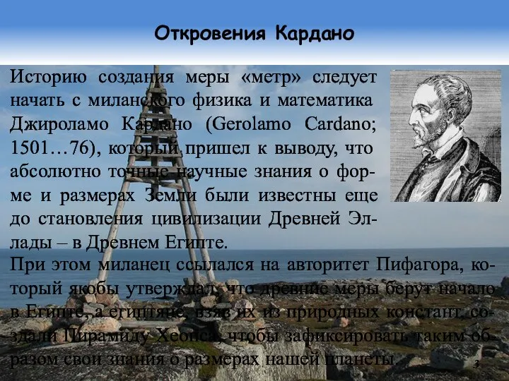 Откровения Кардано Историю создания меры «метр» следует начать с миланского физика и