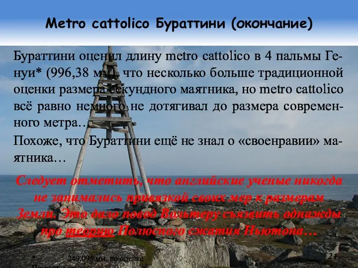 Metro cattolico Бураттини (окончание) Бураттини оценил длину metro cattolico в 4 пальмы