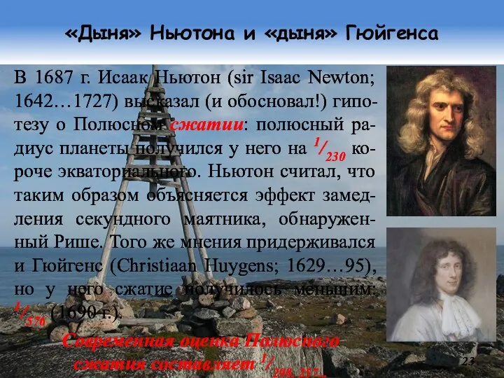 «Дыня» Ньютона и «дыня» Гюйгенса В 1687 г. Исаак Ньютон (sir Isaac