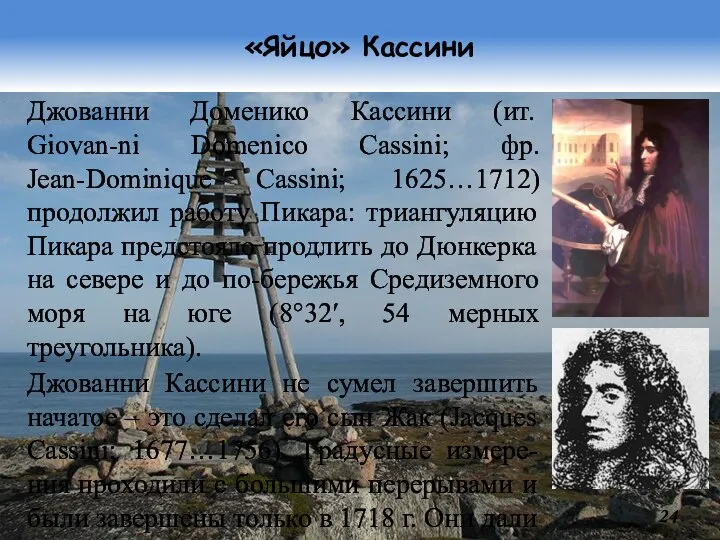 «Яйцо» Кассини Джованни Доменико Кассини (ит. Giovan-ni Domenico Cassini; фр. Jean-Dominique Cassini;