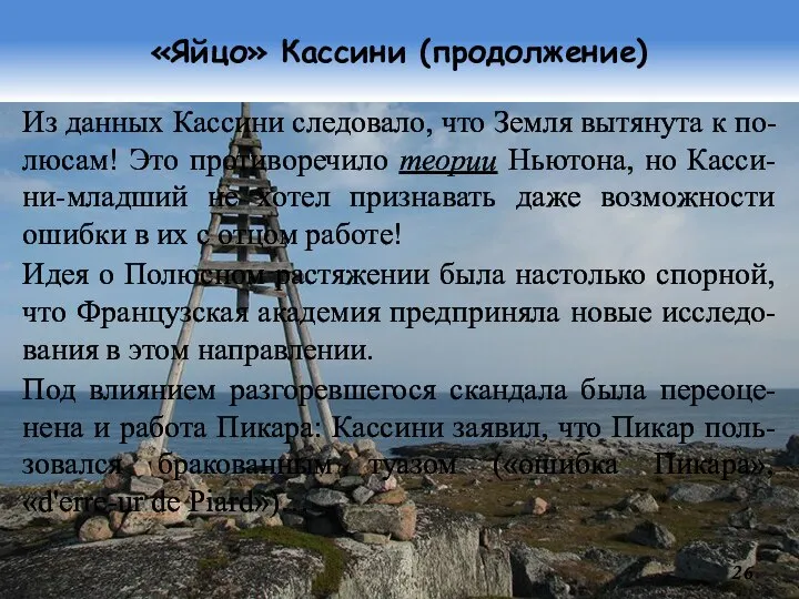 «Яйцо» Кассини (продолжение) Из данных Кассини следовало, что Земля вытянута к по-люсам!