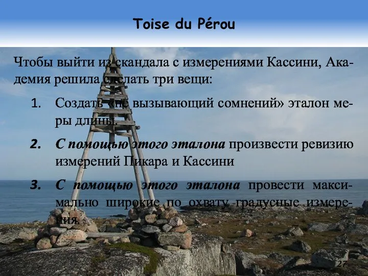 Toise du Pérou Чтобы выйти из скандала с измерениями Кассини, Ака-демия решила