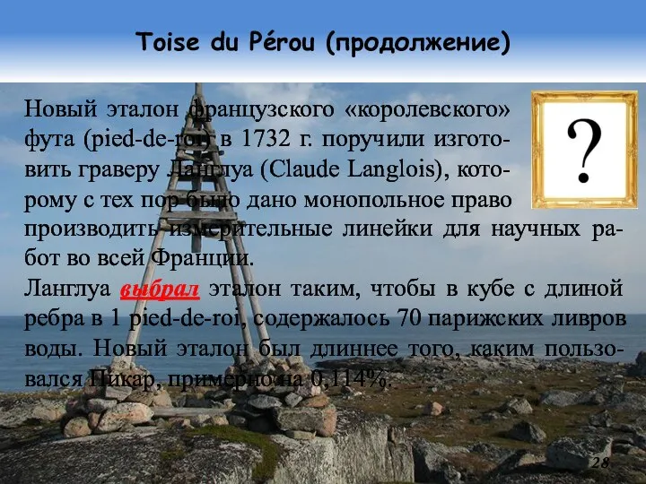 Toise du Pérou (продолжение) Новый эталон французского «королевского» фута (pied-de-roi) в 1732