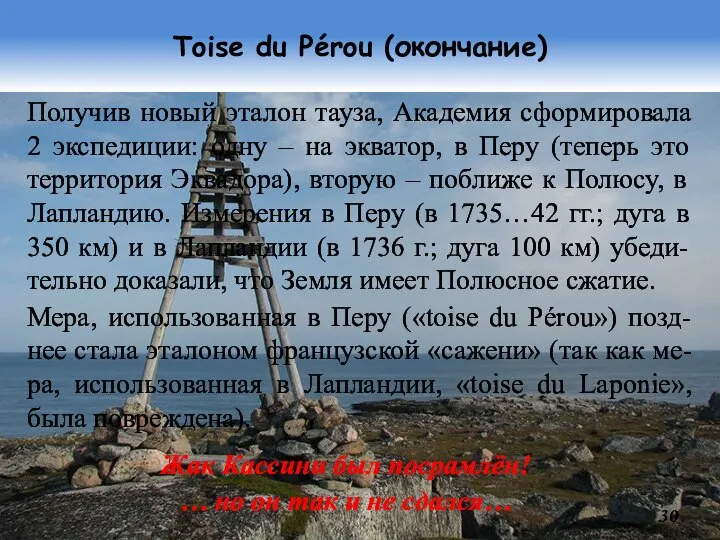 Toise du Pérou (окончание) Получив новый эталон тауза, Академия сформировала 2 экспедиции: