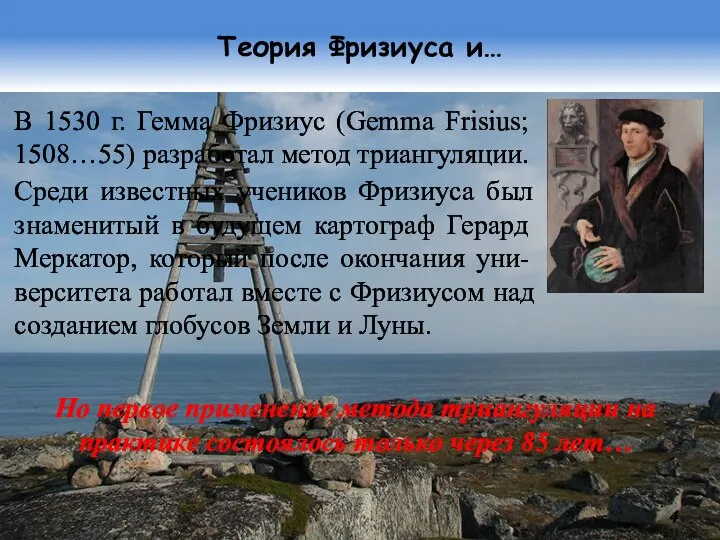 Теория Фризиуса и… В 1530 г. Гемма Фризиус (Gemma Frisius; 1508…55) разработал