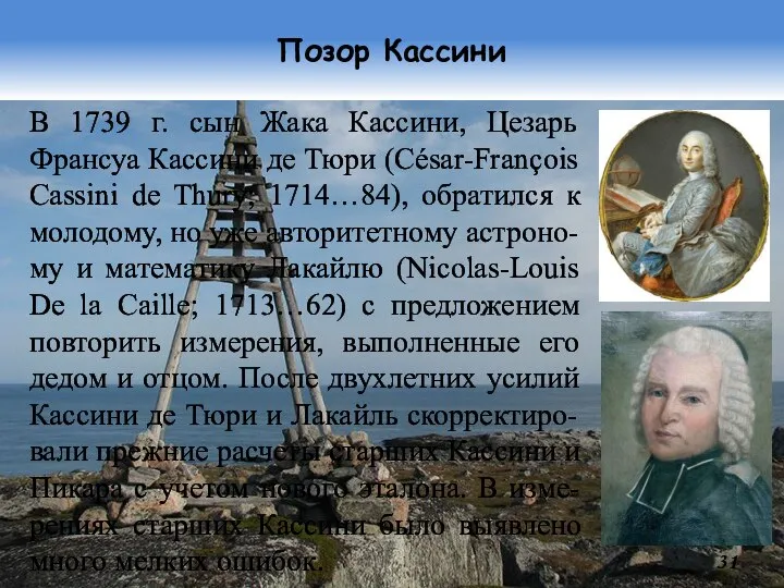 Позор Кассини В 1739 г. сын Жака Кассини, Цезарь Франсуа Кассини де