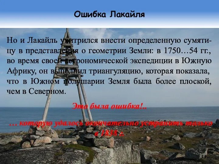 Ошибка Лакайля Но и Лакайль ухитрился внести определенную сумяти-цу в представления о