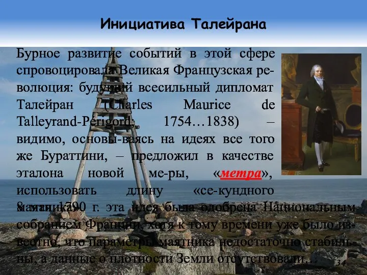 Инициатива Талейрана Бурное развитие событий в этой сфере спровоцировала Великая Французская ре-волюция: