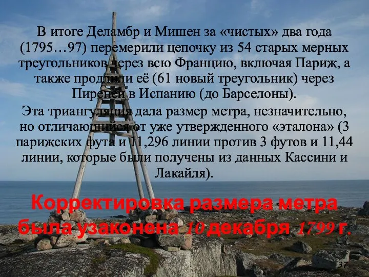 В итоге Деламбр и Мишен за «чистых» два года (1795…97) перемерили цепочку