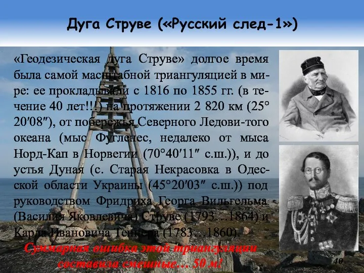 Дуга Струве («Русский след-1») «Геодезическая дуга Струве» долгое время была самой масштабной
