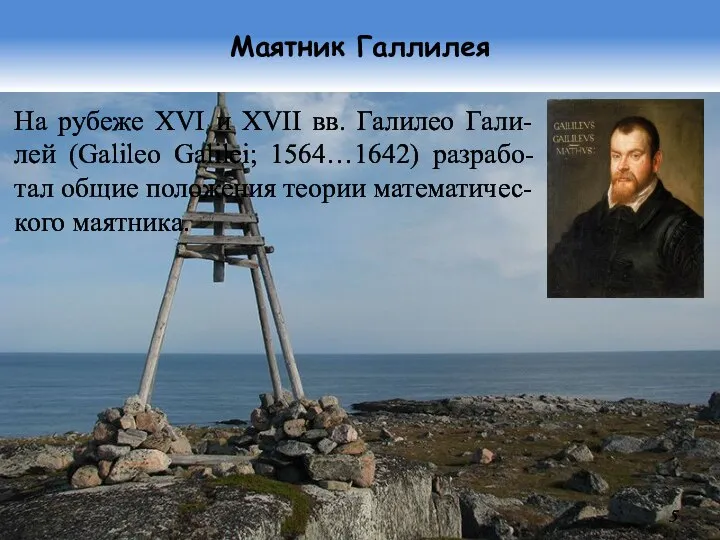 Маятник Галлилея На рубеже XVI и XVII вв. Галилео Гали-лей (Galileo Galilei;