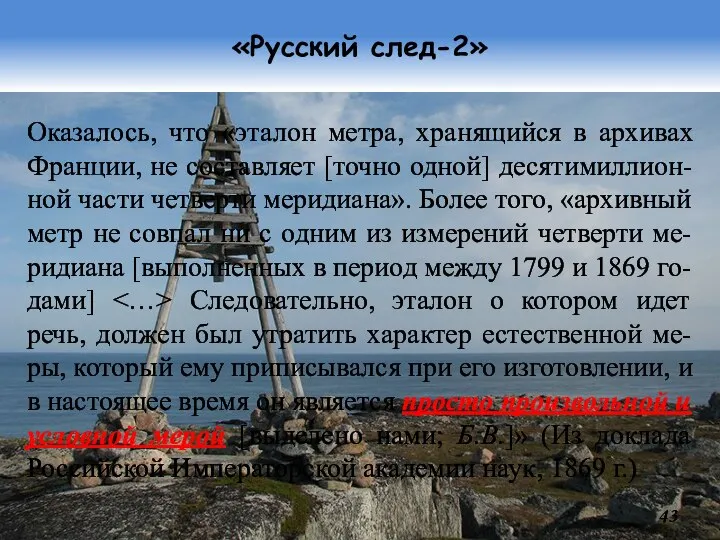 «Русский след-2» Оказалось, что «эталон метра, хранящийся в архивах Франции, не составляет