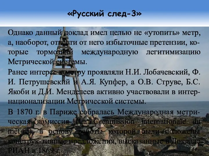 «Русский след-3» Однако данный доклад имел целью не «утопить» метр, а, наоборот,