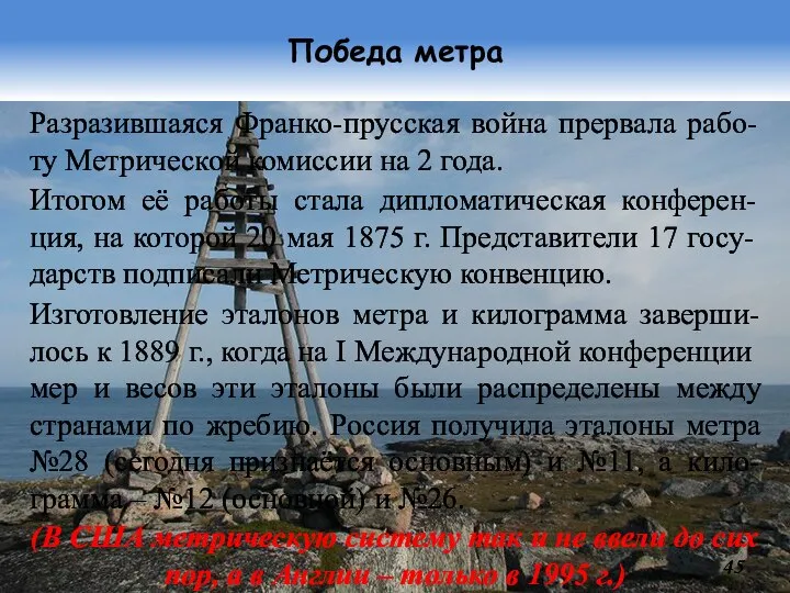 Победа метра Разразившаяся Франко-прусская война прервала рабо-ту Метрической комиссии на 2 года.