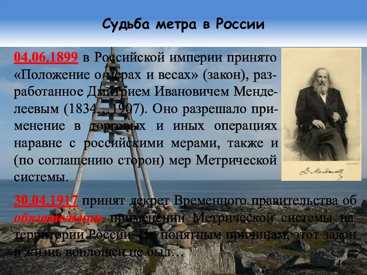 Судьба метра в России 04.06.1899 в Российской империи принято «Положение о мерах