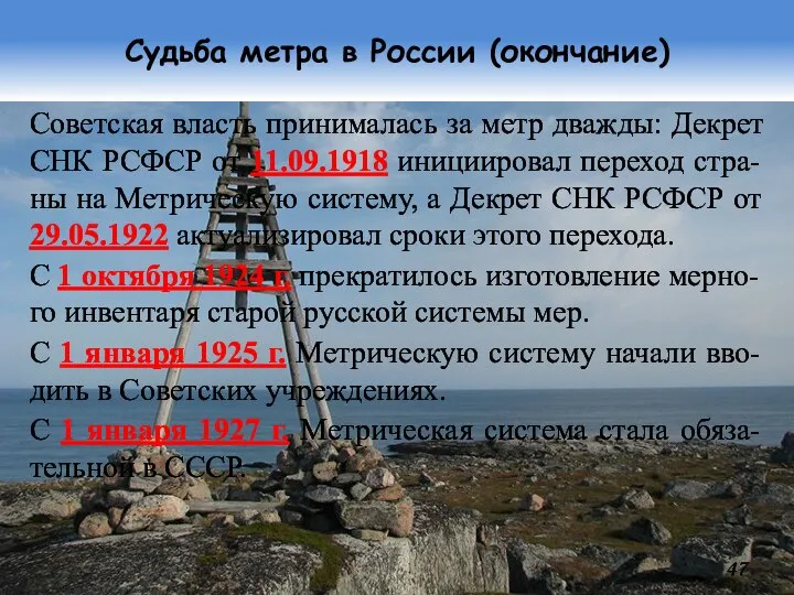 Судьба метра в России (окончание) Советская власть принималась за метр дважды: Декрет