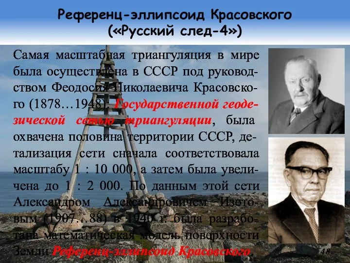 Референц-эллипсоид Красовского («Русский след-4») Самая масштабная триангуляция в мире была осуществлена в