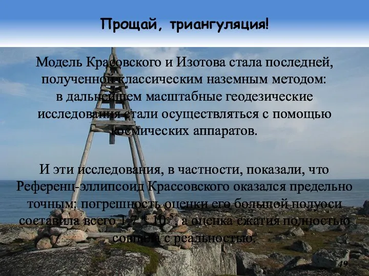 Прощай, триангуляция! Модель Красовского и Изотова стала последней, полученной классическим наземным методом: