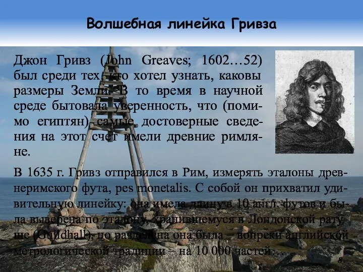 Волшебная линейка Гривза Джон Гривз (John Greaves; 1602…52) был среди тех, кто