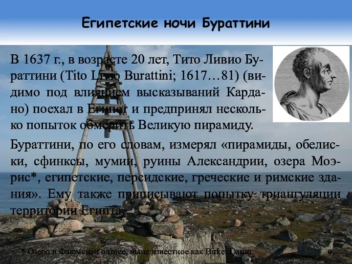 Египетские ночи Бураттини В 1637 г., в возрасте 20 лет, Тито Ливио