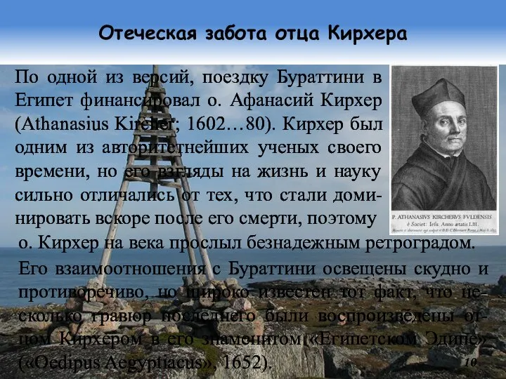 Отеческая забота отца Кирхера По одной из версий, поездку Бураттини в Египет