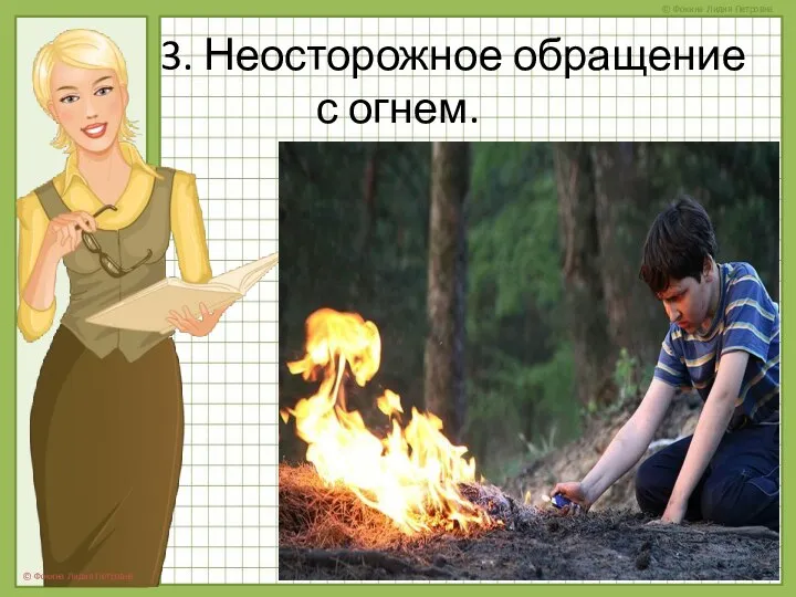 3. Неосторожное обращение с огнем.