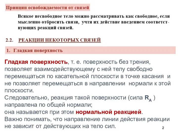 Гладкая поверхность, т. е. поверхность без трения, позволяет взаимодействующему с ней телу